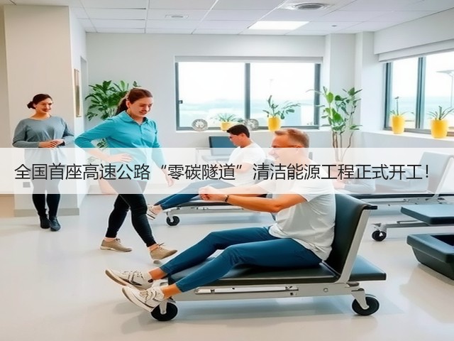 全国首座高速公路“零碳隧道”清洁能源工程正式开工!(图2) 全国首座高速公路“零碳隧道”清洁能源工程正式开工!(图2)