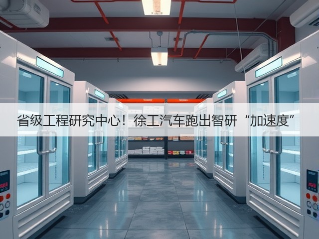 省级工程研究中心！徐工汽车跑出智研“加速度”(图1)