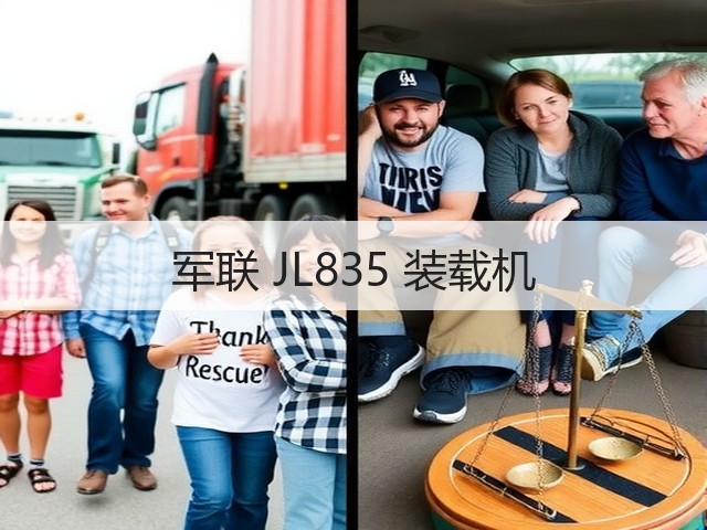 军联 JL835 装载机(图3) 军联 JL835 装载机(图3)