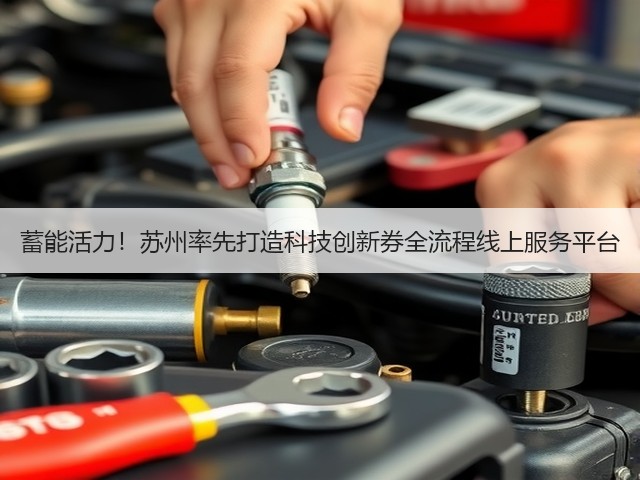 蓄能活力!苏州率先打造科技创新券全流程线上服务平台(图2) 蓄能活力!苏州率先打造科技创新券全流程线上服务平台(图2)