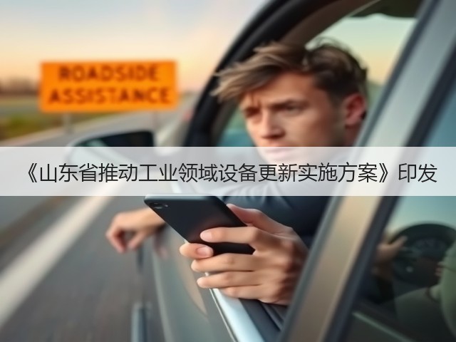 《山东省推动工业领域设备更新实施方案》印发(图2) 《山东省推动工业领域设备更新实施方案》印发(图2)