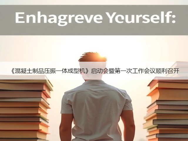 《混凝土制品压振一体成型机》启动会暨第一次工作会议顺利召开(图3)