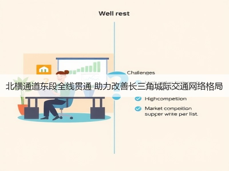 北横通道东段全线贯通 助力改善长三角城际交通网络格局 北横通道东段全线贯通 助力改善长三角城际交通网络格局