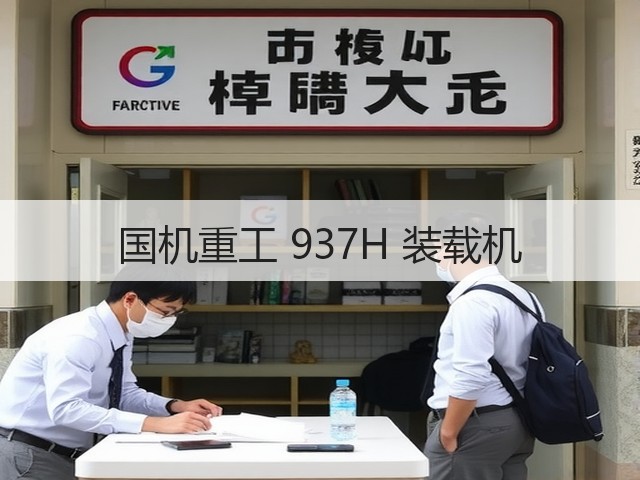 国机重工 937H 装载机(图3) 国机重工 937H 装载机(图3)