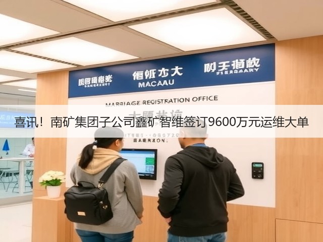 喜讯！南矿集团子公司鑫矿智维签订9600万元运维大单(图2)