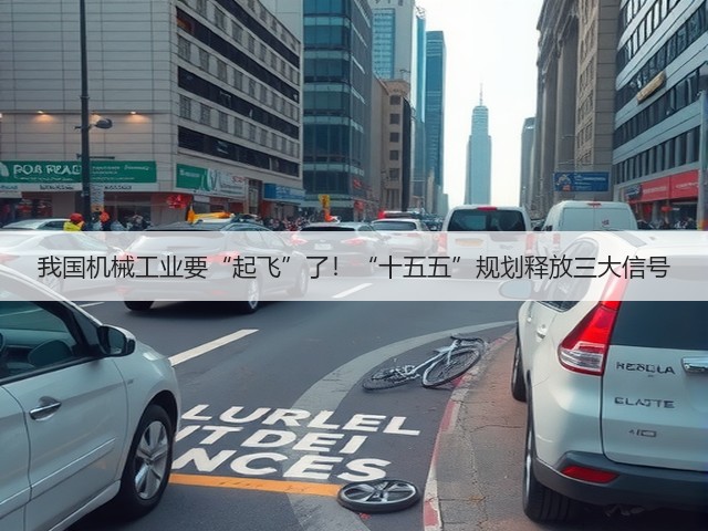 我国机械工业要“起飞”了!“十五五”规划释放三大信号(图2) 我国机械工业要“起飞”了!“十五五”规划释放三大信号(图2)