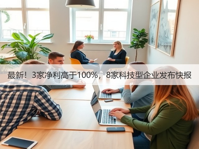 最新！3家净利高于100%，8家科技型企业发布快报(图2)