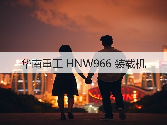 华南重工 HNW966 装载机(图2) 华南重工 HNW966 装载机(图2)