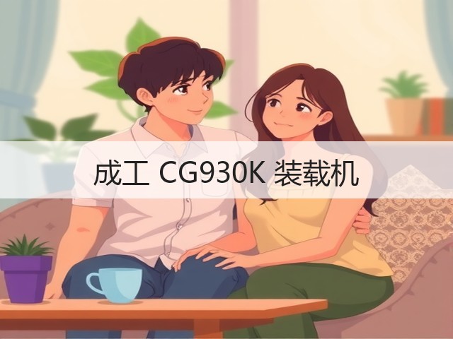 成工 CG930K 装载机(图3) 成工 CG930K 装载机(图3)