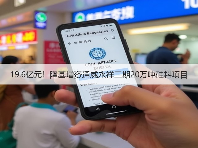 19.6亿元!隆基增资通威永祥二期20万吨硅料项目(图2) 19.6亿元!隆基增资通威永祥二期20万吨硅料项目(图2)