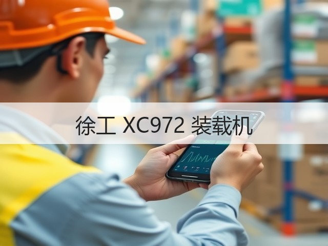徐工 XC972 装载机(图3) 徐工 XC972 装载机(图3)