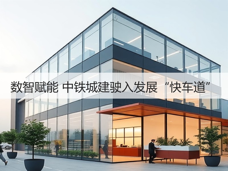 数智赋能 中铁城建驶入发展“快车道”