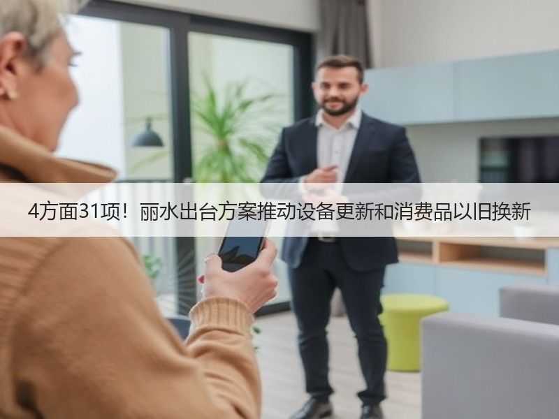 4方面31项！丽水出台方案推动设备更新和消费品以旧换新