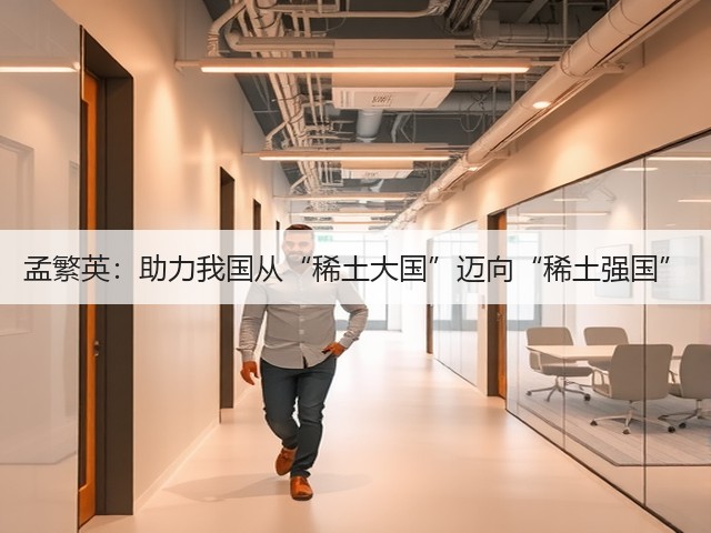 孟繁英:助力我国从“稀土大国”迈向“稀土强国”(图2) 孟繁英:助力我国从“稀土大国”迈向“稀土强国”(图2)
