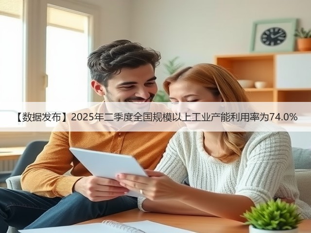 【数据发布】2025年二季度全国规模以上工业产能利用率为74.0%(图3) 【数据发布】2025年二季度全国规模以上工业产能利用率为74.0%(图3)