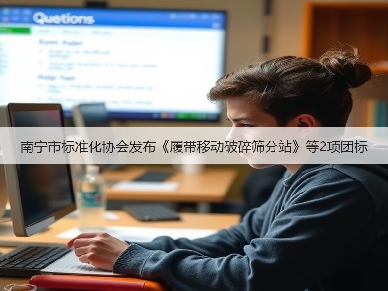 南宁市标准化协会发布《履带移动破碎筛分站》等2项团标