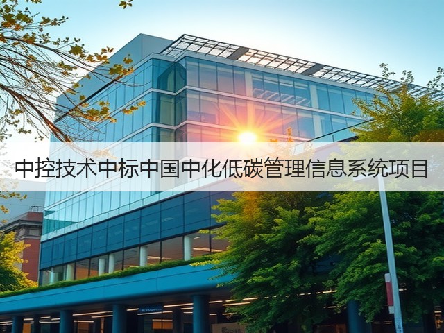 中控技术中标中国中化低碳管理信息系统项目(图1) 中控技术中标中国中化低碳管理信息系统项目(图1)