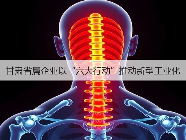 甘肃省属企业以“六大行动”推动新型工业化(图1)