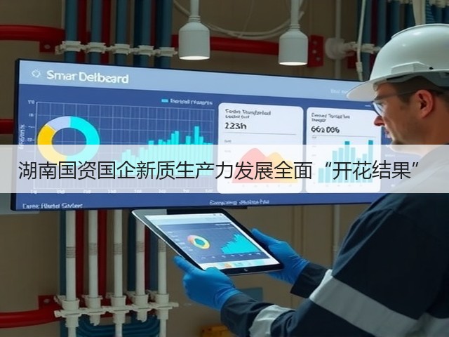 湖南国资国企新质生产力发展全面“开花结果”(图1) 湖南国资国企新质生产力发展全面“开花结果”(图1)