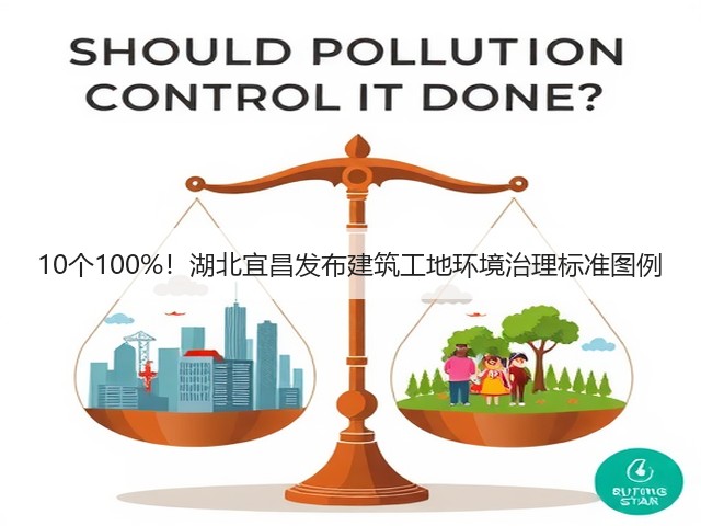 10个100%!湖北宜昌发布建筑工地环境治理标准图例(图1) 10个100%!湖北宜昌发布建筑工地环境治理标准图例(图1)
