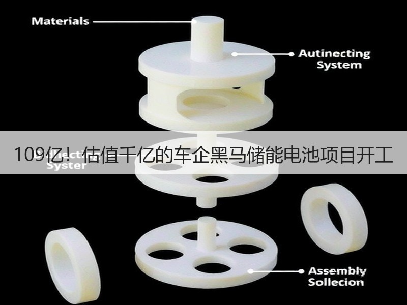 109亿！估值千亿的车企黑马储能电池项目开工