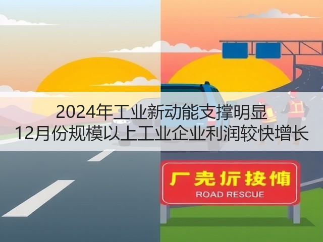 2024年工业新动能支撑明显 12月份规模以上工业企业利润较快增长(图2) 2024年工业新动能支撑明显 12月份规模以上工业企业利润较快增长(图2)