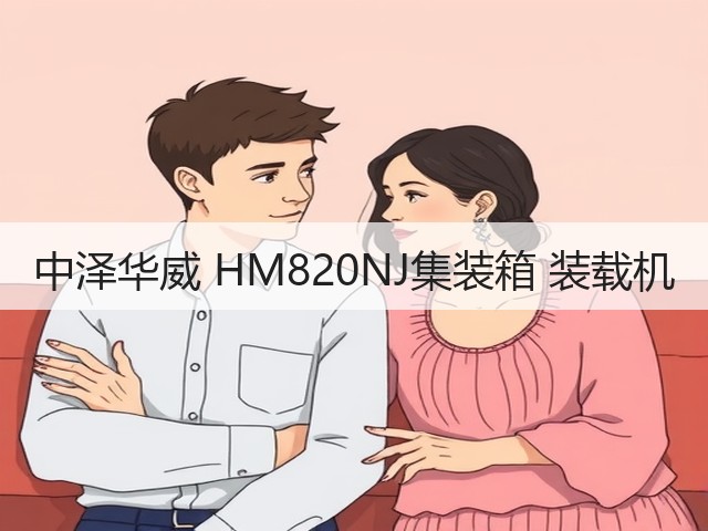 中泽华威 HM820NJ集装箱 装载机(图1) 中泽华威 HM820NJ集装箱 装载机(图1)