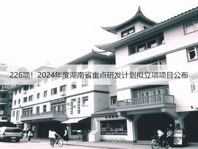 226项！2024年度湖南省重点研发计划拟立项项目公布(图3)