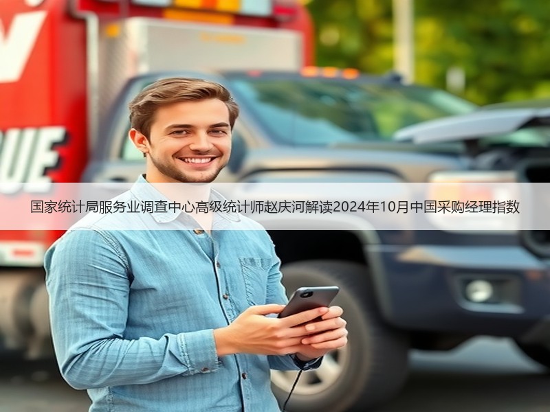 国家统计局服务业调查中心高级统计师赵庆河解读2024年10月中国采购经理指数