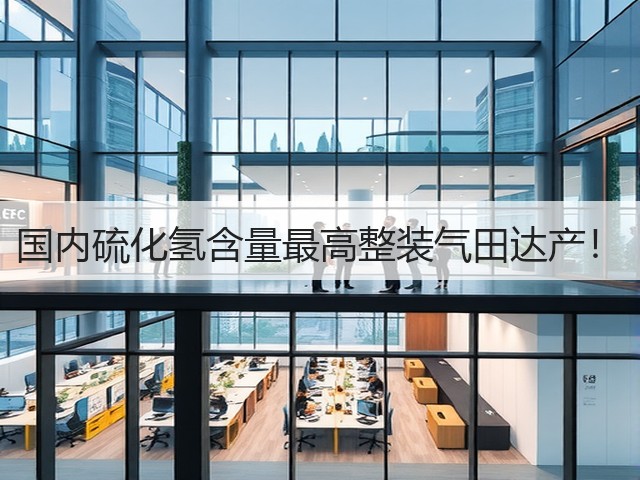 国内硫化氢含量最高整装气田达产!(图3) 国内硫化氢含量最高整装气田达产!(图3)