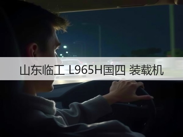 山东临工 L965H国四 装载机(图1) 山东临工 L965H国四 装载机(图1)