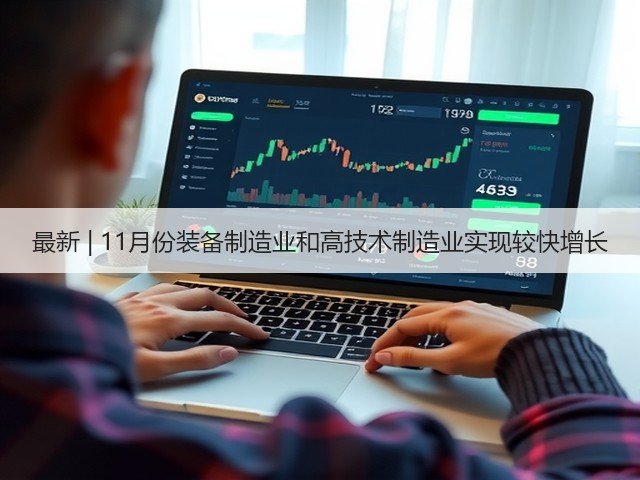 最新 | 11月份装备制造业和高技术制造业实现较快增长(图3) 最新 | 11月份装备制造业和高技术制造业实现较快增长(图3)