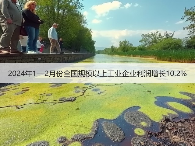 2024年1—2月份全国规模以上工业企业利润增长10.2%(图3) 2024年1—2月份全国规模以上工业企业利润增长10.2%(图3)