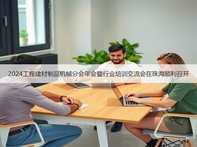 2024工程建材制品机械分会年会暨行业培训交流会在珠海顺利召开(图3) 2024工程建材制品机械分会年会暨行业培训交流会在珠海顺利召开(图3)