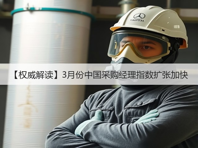 【权威解读】3月份中国采购经理指数扩张加快(图2) 【权威解读】3月份中国采购经理指数扩张加快(图2)
