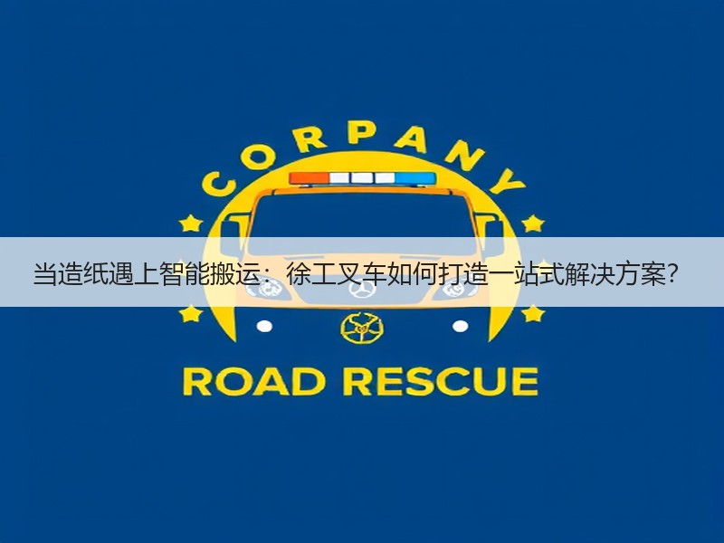 当造纸遇上智能搬运:徐工叉车如何打造一站式解决方案? 当造纸遇上智能搬运:徐工叉车如何打造一站式解决方案?
