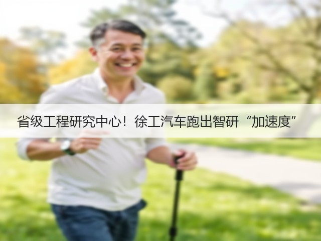 省级工程研究中心！徐工汽车跑出智研“加速度”(图2)