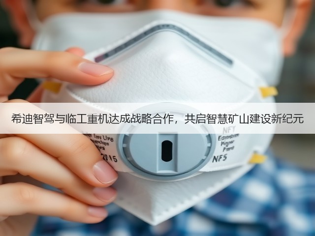 希迪智驾与临工重机达成战略合作,共启智慧矿山建设新纪元(图1) 希迪智驾与临工重机达成战略合作,共启智慧矿山建设新纪元(图1)