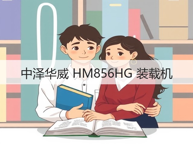 中泽华威 HM856HG 装载机(图3) 中泽华威 HM856HG 装载机(图3)