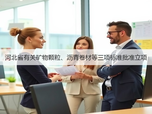 河北省有关矿物颗粒、沥青卷材等三项标准批准立项(图2)