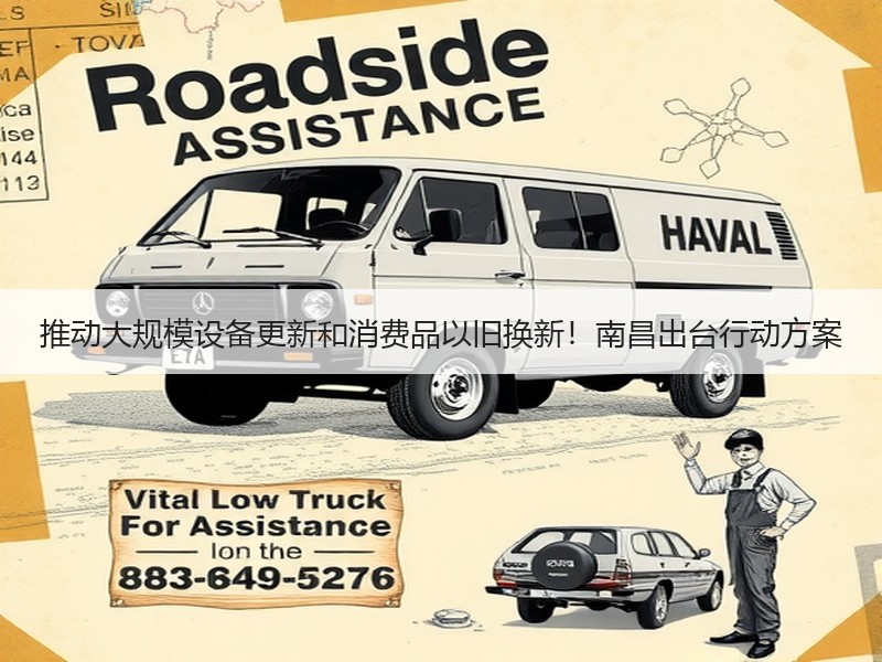 推动大规模设备更新和消费品以旧换新！南昌出台行动方案