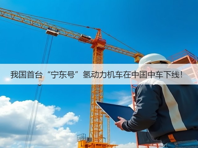 我国首台“宁东号”氢动力机车在中国中车下线！(图1)