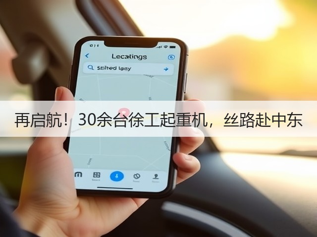 再启航!30余台徐工起重机,丝路赴中东(图2) 再启航!30余台徐工起重机,丝路赴中东(图2)