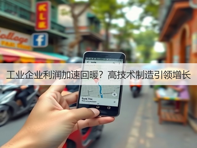 工业企业利润加速回暖?高技术制造引领增长(图1) 工业企业利润加速回暖?高技术制造引领增长(图1)