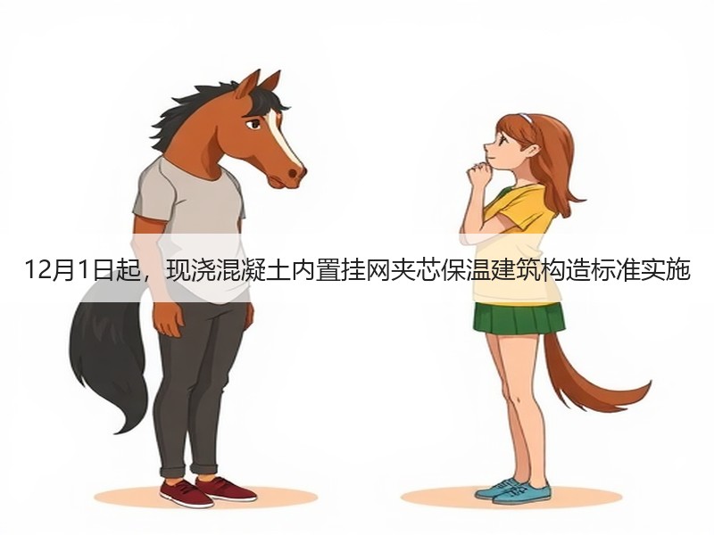 12月1日起，现浇混凝土内置挂网夹芯保温建筑构造标准实施