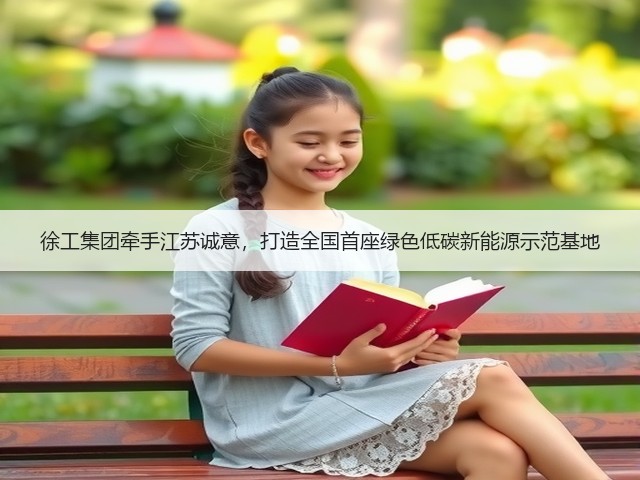 徐工集团牵手江苏诚意,打造全国首座绿色低碳新能源示范基地(图1) 徐工集团牵手江苏诚意,打造全国首座绿色低碳新能源示范基地(图1)