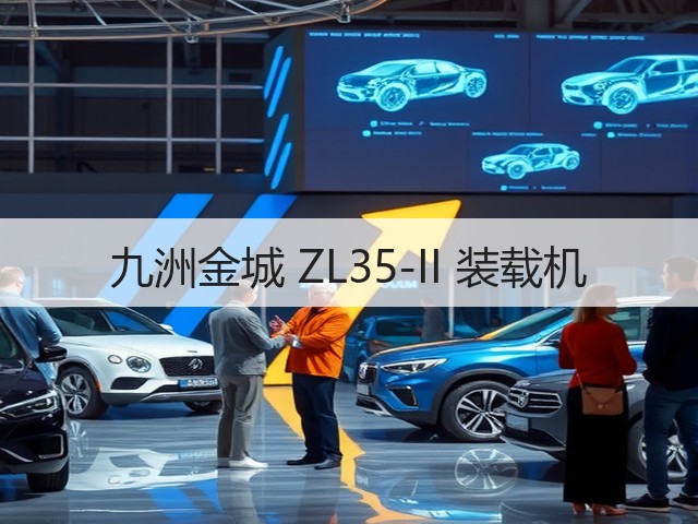 九洲金城 ZL35-II 装载机(图2) 九洲金城 ZL35-II 装载机(图2)
