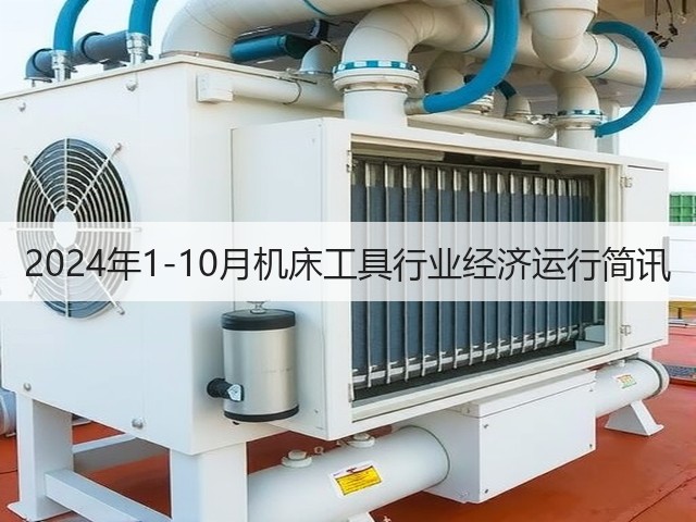 2024年1-10月机床工具行业经济运行简讯(图1)