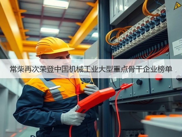 常柴再次荣登中国机械工业大型重点骨干企业榜单(图1)
