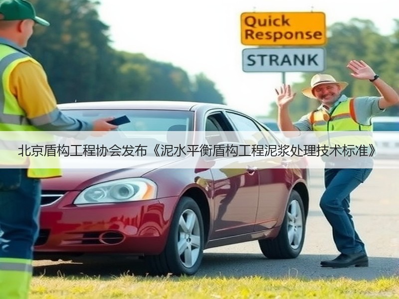 北京盾构工程协会发布《泥水平衡盾构工程泥浆处理技术标准》